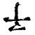 ?(印刷字体·清·康熙字典)