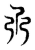 ?(传抄·东汉·说文解字)