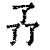 ?(印刷字体·清·康熙字典)