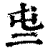 ?(印刷字体·清·康熙字典)