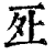?(印刷字体·清·康熙字典)