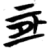?(简·楚〔战国〕·望山)