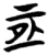 ?(简·楚〔战国〕·秦家嘴)
