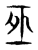 ?(传抄·东汉·说文解字)