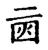 ?(传抄·宋·集古文韵上声韵第三)