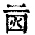 ?(印刷字体·清·康熙字典)