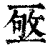 ?(印刷字体·清·康熙字典)