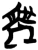 ?(简·楚〔战国〕·新蔡葛陵)