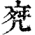 ?(印刷字体·清·康熙字典)