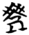 ?(简·楚〔战国〕·天星观)