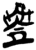 ?(简·楚〔战国〕·郭店)