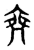 ?(传抄·东汉·说文解字)