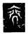 ?(传抄·魏·三体石经)