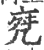 ?(印刷字体·宋·广韵)