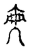 ?(传抄·宋·汗简)