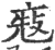 ?(印刷字体·宋·广韵)