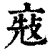 ?(印刷字体·清·康熙字典)