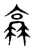 ?(传抄·东汉·说文解字)