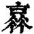 ?(印刷字体·清·康熙字典)