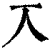 ?(印刷字体·清·康熙字典)