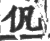 ?(印刷字体·宋·广韵)