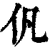 ?(印刷字体·清·康熙字典)
