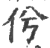 ?(印刷字体·宋·广韵)