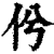 ?(印刷字体·清·康熙字典)