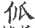 ?(印刷字体·宋·广韵)