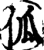 ?(印刷字体·宋·增韵)