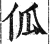 ?(印刷字体·明·洪武正韵)