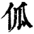 ?(印刷字体·清·康熙字典)
