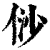 ?(印刷字体·清·康熙字典)