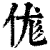 ?(印刷字体·清·康熙字典)