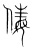 ?(传抄·宋·集篆古文韵海)