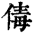 ?(印刷字体·清·康熙字典)