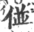 ?(印刷字体·宋·广韵)