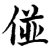 ?(印刷字体·宋·增韵)