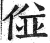 ?(印刷字体·明·洪武正韵)