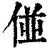 ?(印刷字体·清·康熙字典)