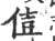 ?(印刷字体·宋·广韵)