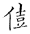 ?(传抄·宋·古文四声韵)