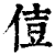 ?(印刷字体·清·康熙字典)