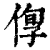 ?(印刷字体·清·康熙字典)