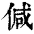 ?(印刷字体·清·康熙字典)