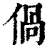 ?(印刷字体·清·康熙字典)
