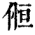 ?(印刷字体·清·康熙字典)