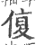 ?(印刷字体·宋·广韵)