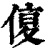 ?(印刷字体·清·康熙字典)