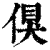 ?(印刷字体·清·康熙字典)